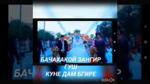 ВОЙ АЛАМОЙ ЗАНГИРИ ЗАН НАГИРИ ДАР ГИРИ  22 сентября 2020 г.