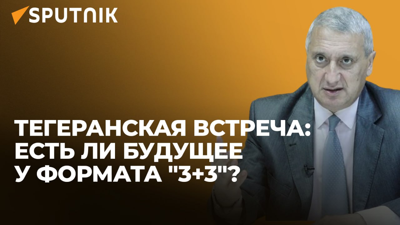 Тегеранская встреча: есть ли будущее у формата "3+3"? – мнение политолога