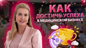 Как достичь успеха в медицинском бизнесе?