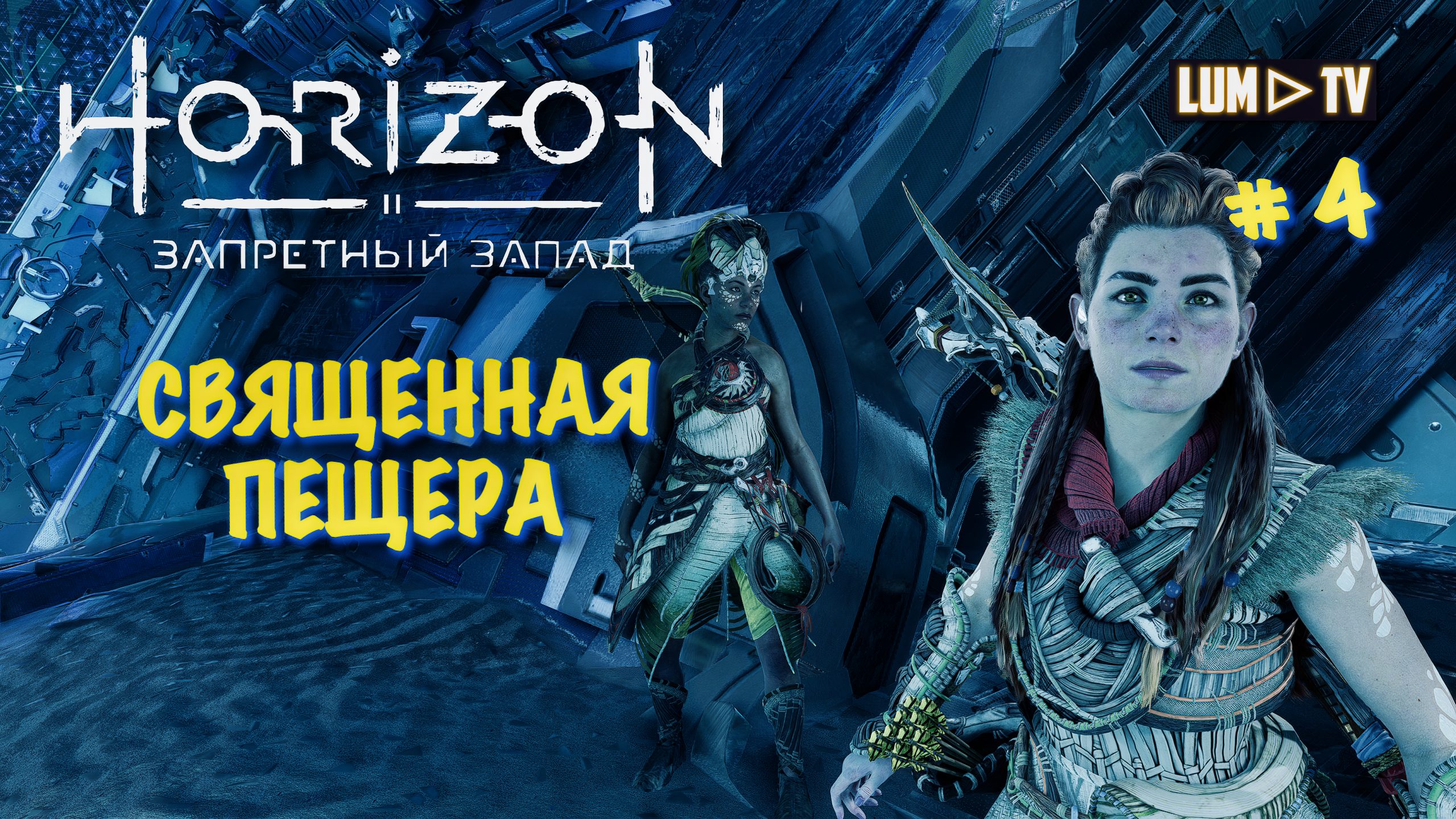 Horizon Forbidden West Прохождение в 2к ᐅ Хорайзон Запретный запад