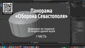 Создание 3d-модели здания музея Панорама «Оборона Севастополя 1854-1855 гг» - 1 часть