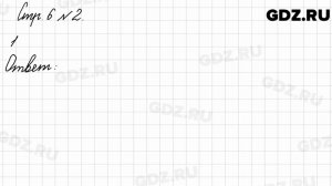 Стр. 6 № 2 - Математика 3 класс 2 часть Моро
