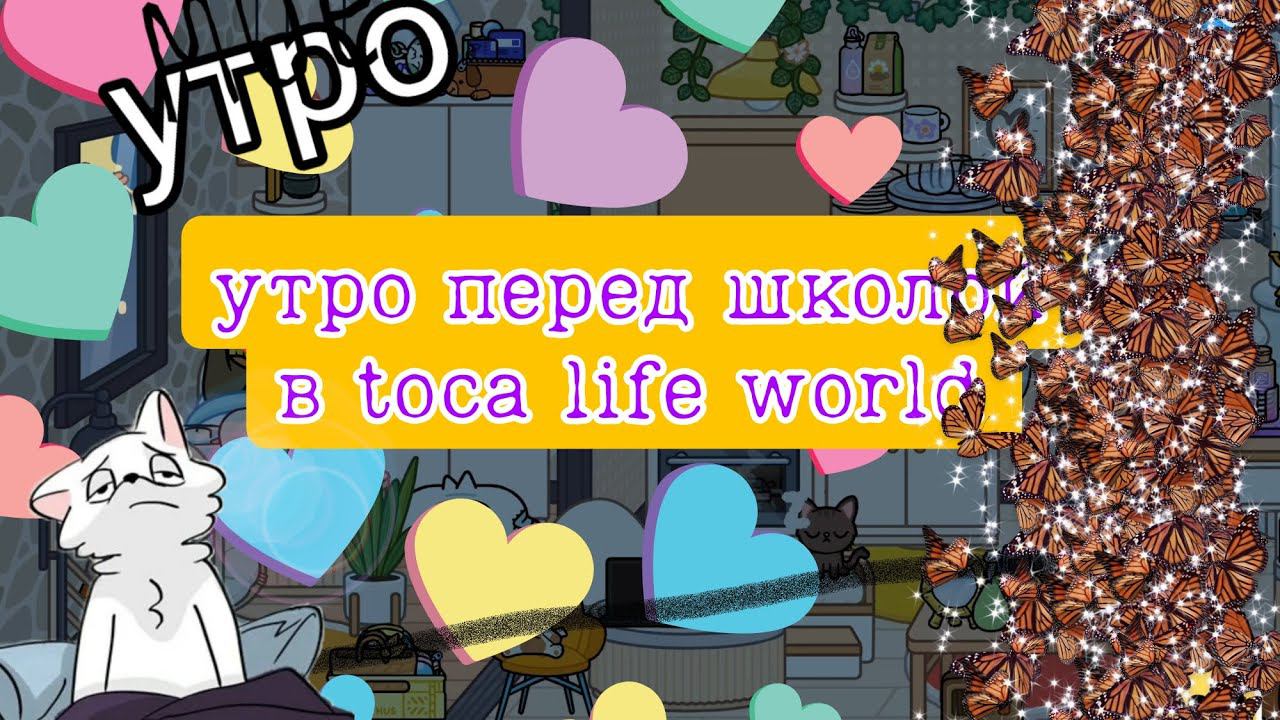 Утро перед школой в toca life world