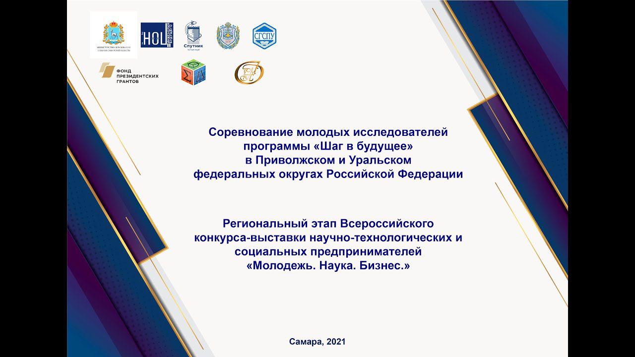 Секция "Техника и Инженерное дело - 1". «Шаг в будущее-2021» в ПФО и УрФО