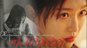 ┒хорошая девочка стала плохой┖