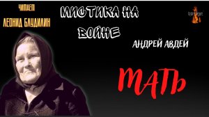 Мистика на Войне: МАТЬ (автор: Андрей Авдей).