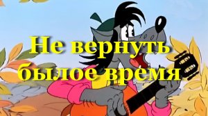 Не вернуть былое время