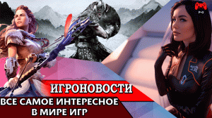 ИгроновостИ - Horizon Forbidden West обзор машин - Релиз TES V Skyrim Anniversary Edition