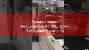 Гибридная машина HanGlobal LabStar300 Hybrid Ламинация и высечка