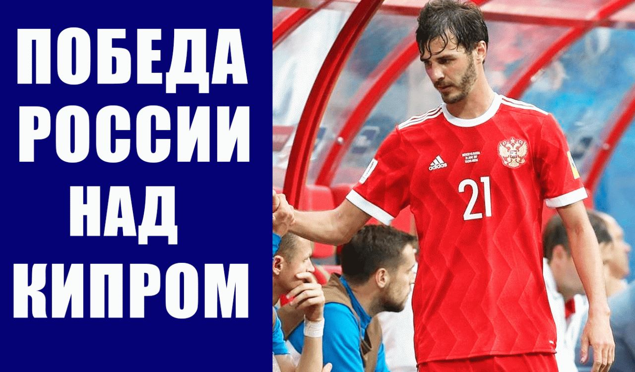 Футбол. Отбор ЧМ 2022. Сборная России разгромила сборную Кипра в матче квалификации чемпионата мира