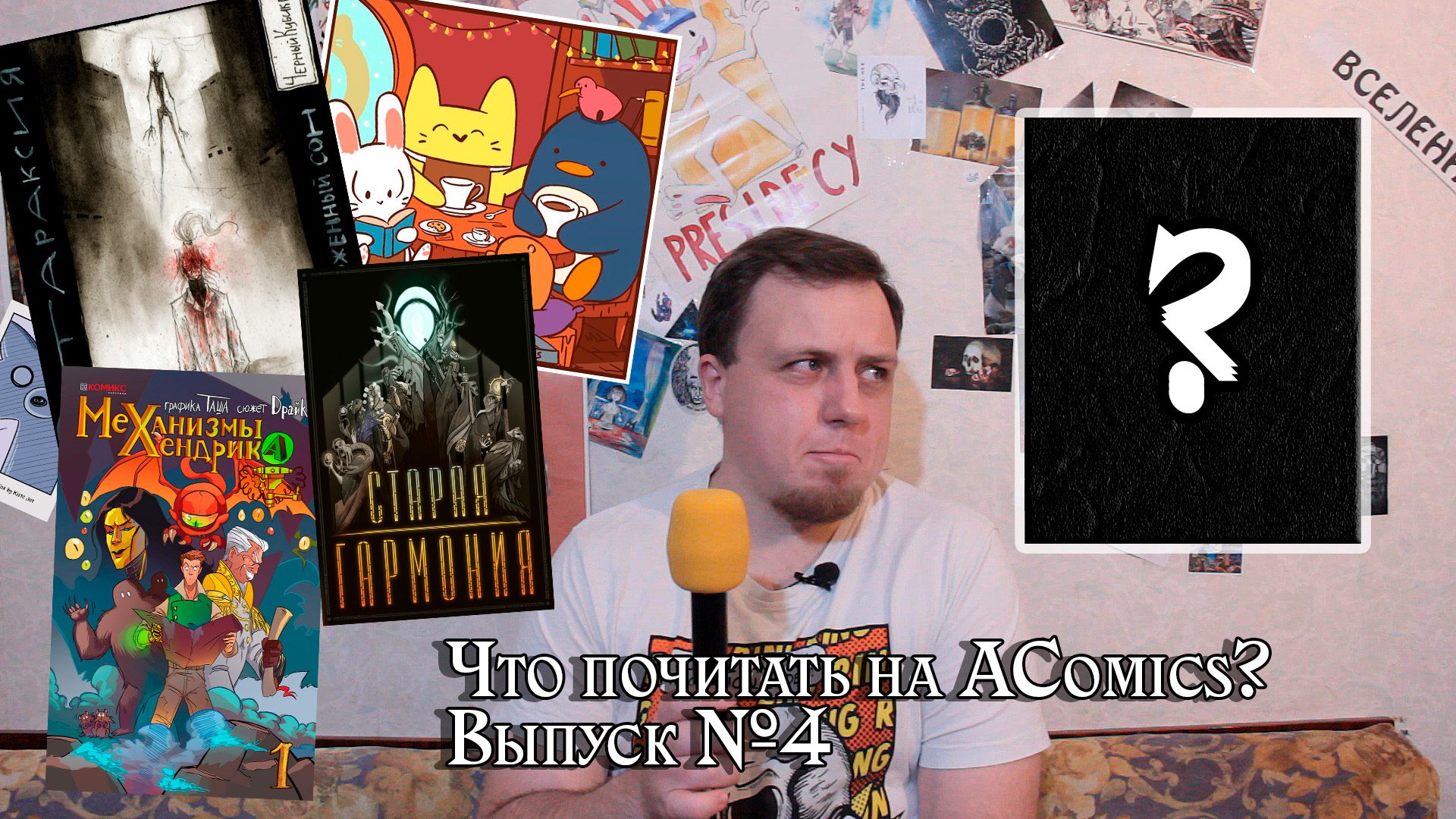 Что почитать на AComics? | Выпуск №4