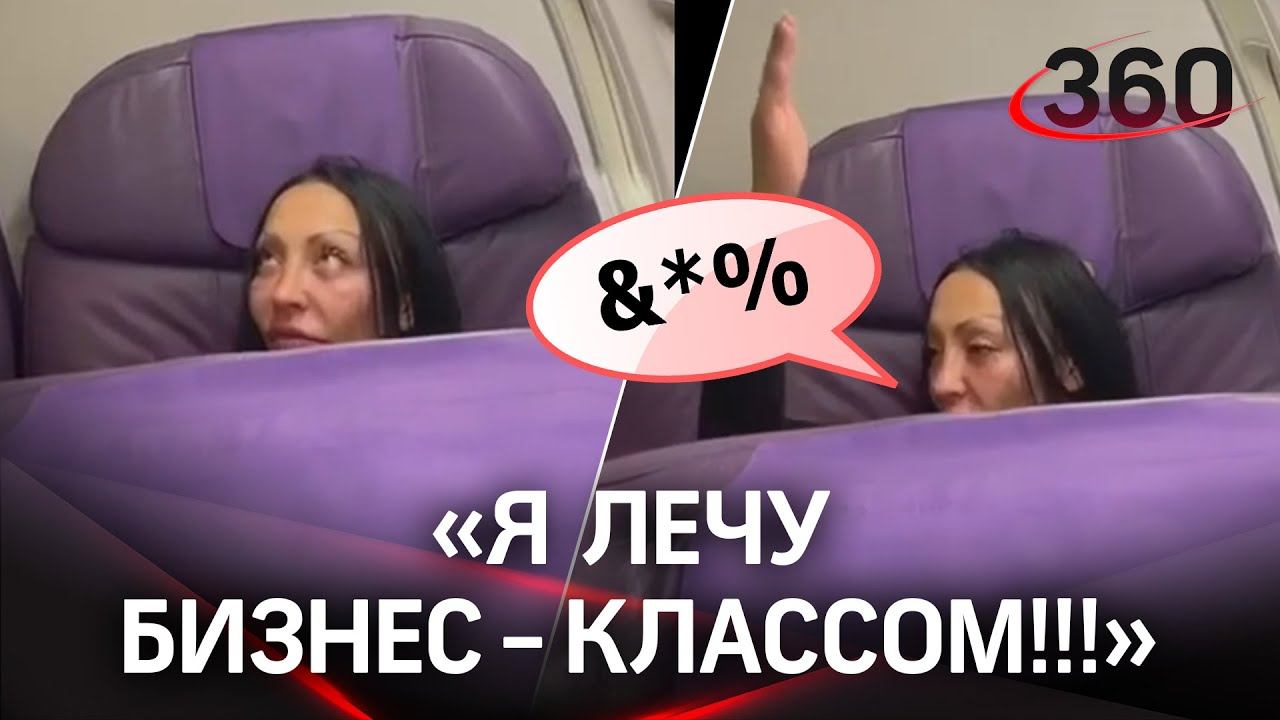 Дама в бизнес-классе: «горячее мне», кондиционер - «!%#&#»!