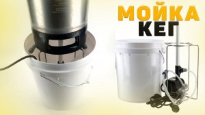 Мойка кег и ферментеров kegland Bucket Blaster кег Корнелиус (Cornelius).