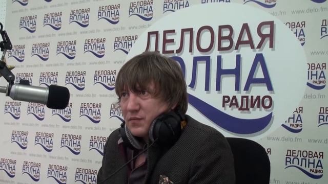Андрей Ломайский Радио Деловая Волна часть4