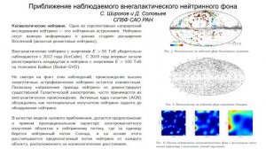 Широков С.И. Приближение наблюдаемого внегалактического нейтринного фона