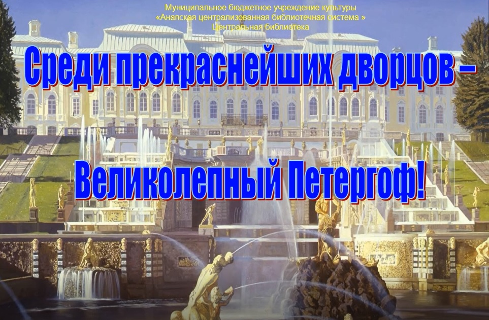#ночьмузеев#Среди прекраснейших дворцов  -великолепный Петергоф .Часть 2.