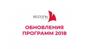 Обновления модулей САПР АССОЛЬ за 2018