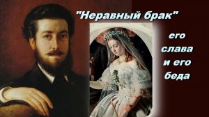 "Неравный брак"- его слава и его беда. Мистика картины или судьба? Художник Василий Пукирев.