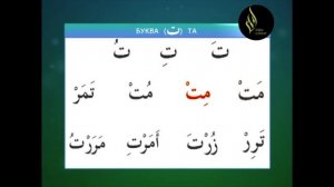 Урок 3  Чтение по Слогам ( Коран - Арабский Язык ) Уроки Корана