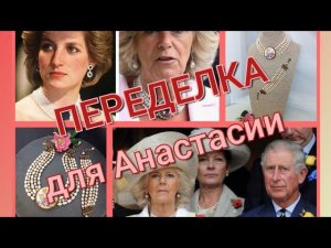 ПЕРЕДЕЛКА для Анастасии из Москвы   Колье " Английская королева"
