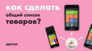 Как сделать общий список товаров для нескольких касс Эвотор