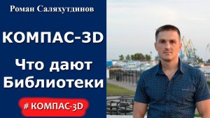 КОМПАС-3D. Урок. Что даст применение библиотек