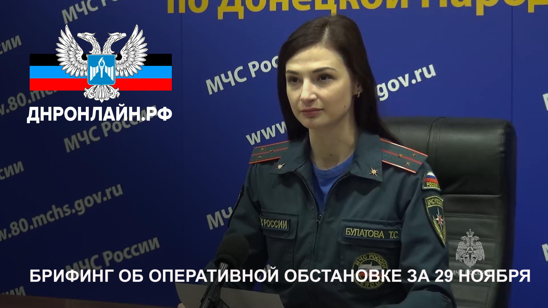 Брифинг об оперативной обстановке за 29 ноября