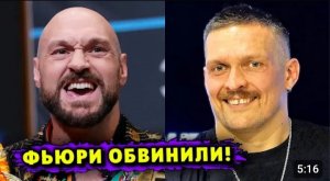 Тайсона Фьюри Жёстко Раскритиковали за Срыв Боя с Александром Усиком