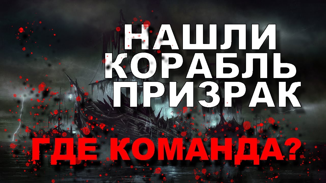 Ни живых, ни мёртвых знаменитый корабль-призрак «Мария Целеста»!