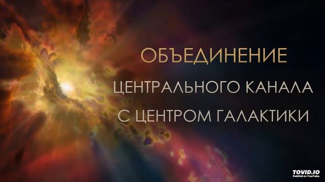Шакти Ма - Медитация Объединения Центрального Канала с Центром Галактики. смотреть онлайн