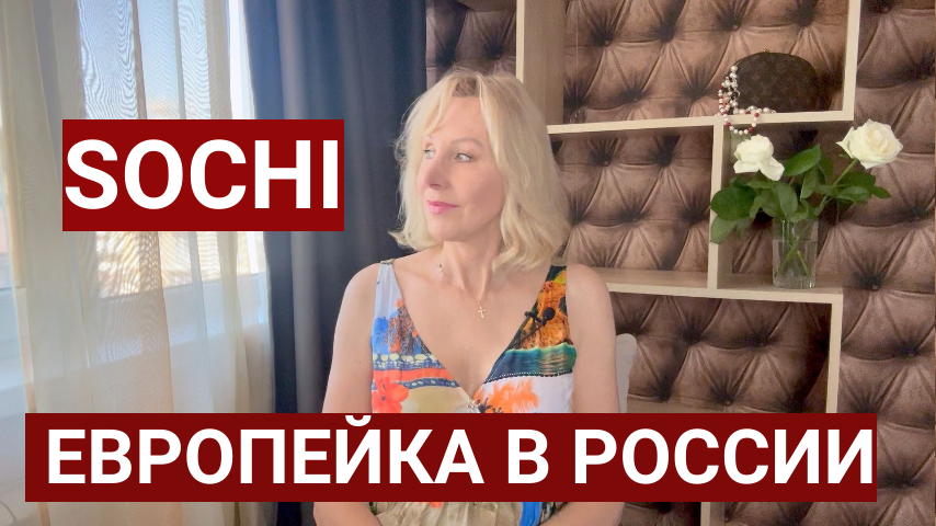 Из Европы в Россию: Как я живу в Сочи