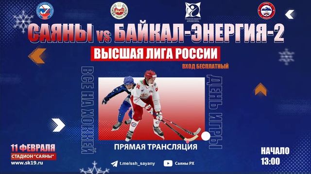САЯНЫ (Абакан) - БАЙКАЛ-ЭНЕРГИЯ-2 (Иркутск) смотреть онлайн