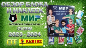 Распаковка блока и обзор наклеек коллекции от "Panini" РФПЛ сезон 2023/2024 год