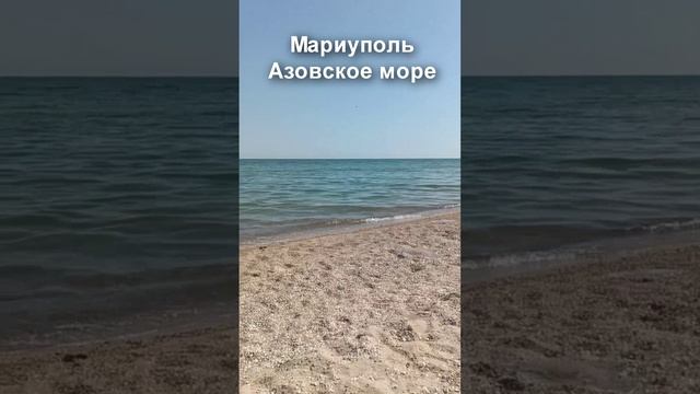 Мариуполь 2023. Азовское море сегодня