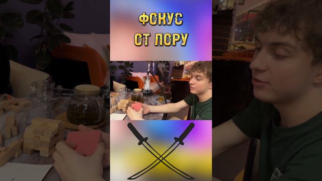 ФОКУС ОТ ЛОРУ