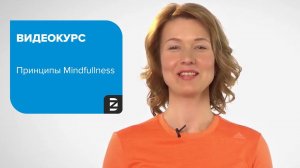 Принципы Mindfulness - из серии видеороликов для Mindfulnes студии #1