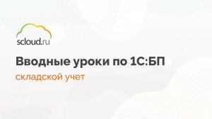 Как вести складской учет в 1С:Бухгалтерия