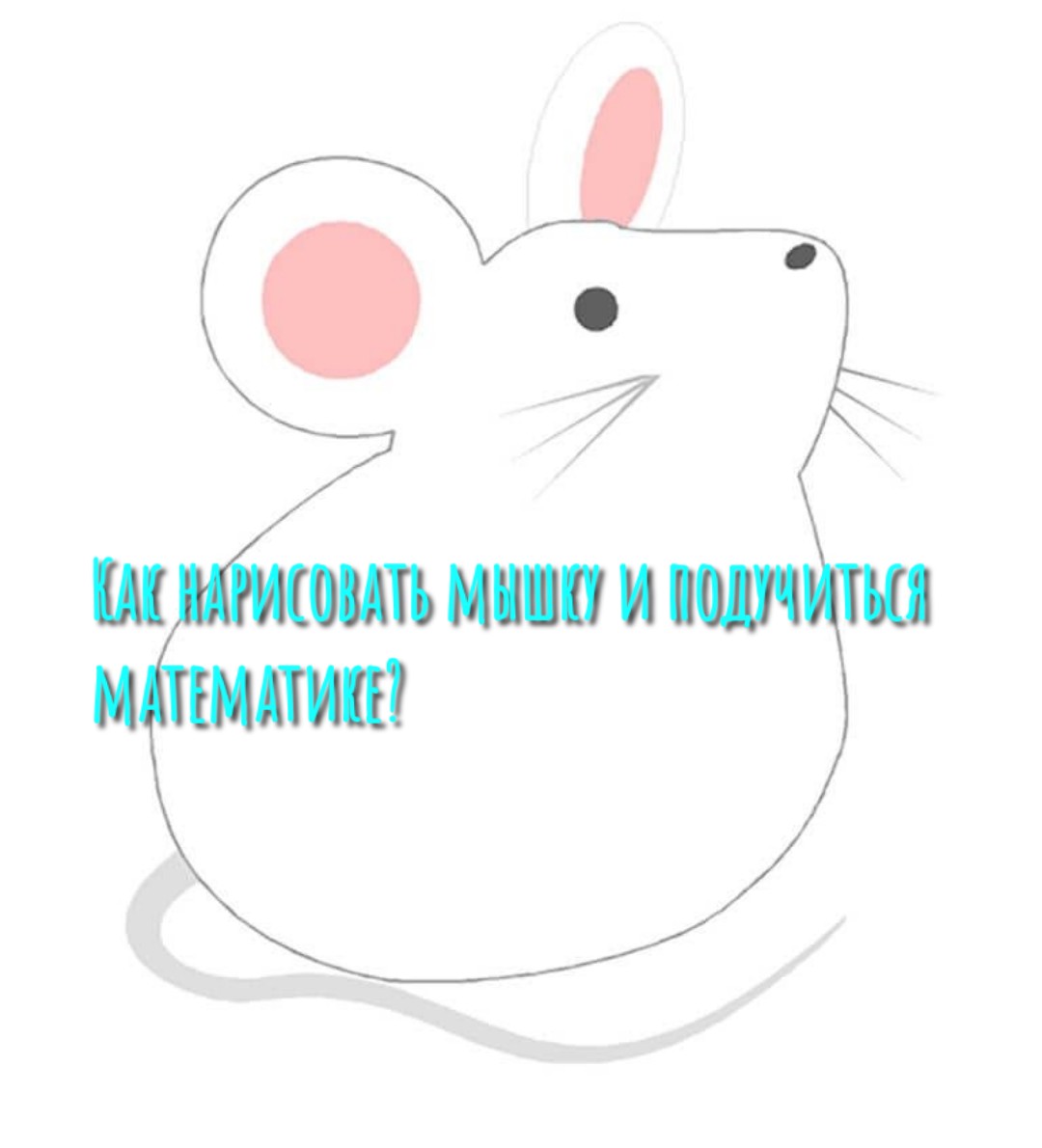 КАК ПРОСТО И БЫСТРО НАРИСОВАТЬ МЫШКУ РЕБЕНКУ 5 - 6 ЛЕТ.