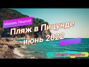 Пицунда, Абхазия. Пляж. Отдых в июне 2022.