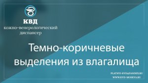 873 Темно коричневые выделения из влагалища
