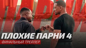 Плохие парни до конца | Bad boys: Ride or die | Трейлер 2024 | Русская озвучка от Sunch