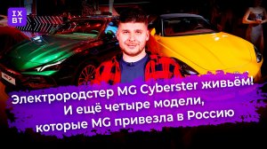 Электрородстер MG Cyberster живьём. И ещё четыре модели, которые MG привезла в Россию