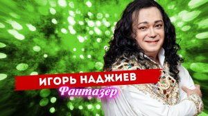 Игорь Наджиев - Фантазёр (живой звук)