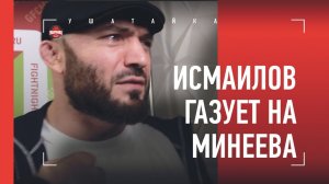 ИСМАИЛОВ критикует МИНЕЕВА / Новое ОГНЕННОЕ интервью