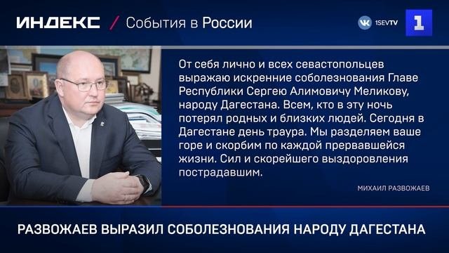 Развожаев выразил соболезнования народу Дагестана
