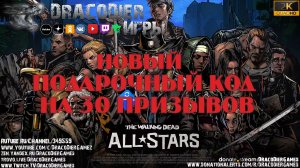 The Walking Dead - All Stars ► Новый подарочный код на 30 призывов