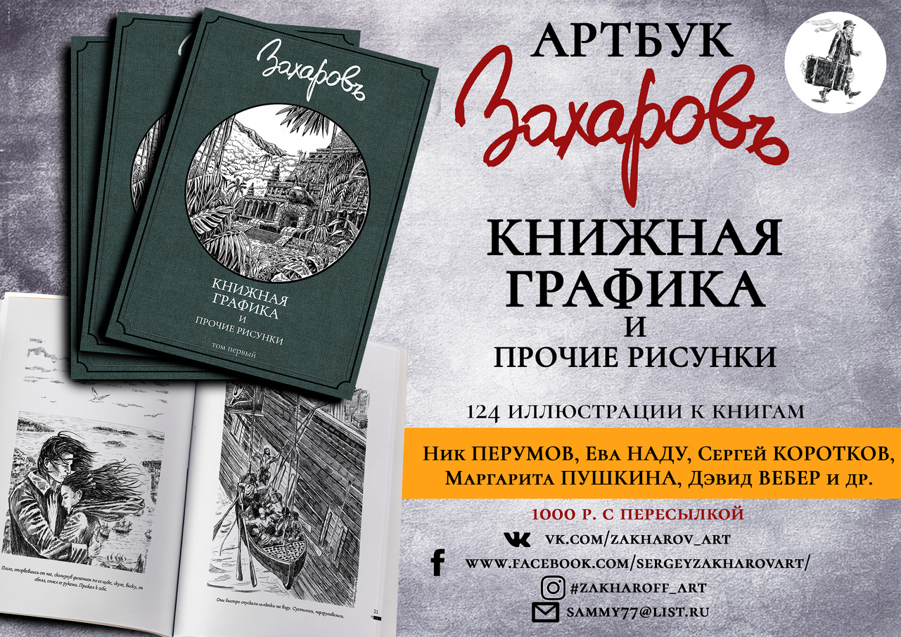 Артбук "Книжные иллюстрации Сергея Захарова"