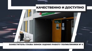 Заместитель главы Химок оценил работу поликлиники №5