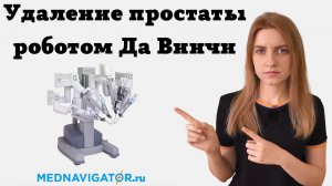 Удаление простаты (простатэктомия) роботом Да Винчи при раке предстательной железы | Mednavigator.ru