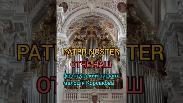 PATER NOSTER - ОТЧЕ НАШ - французький варіант - мелодія Корсакова смотреть онлайн